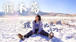 環北九州系列 vlog 第三站熊本｜你沒看過的雪白阿蘇｜自駕遊阿蘇火山｜爆紅景點上色見神社｜日本登山杵島岳｜阿蘇男孩!