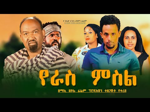 የራስ ምስል - Ethiopian Movie Yeras Msel 2024 Full Length Ethiopian Film Yeras Misil 2024 Yeras Mesel