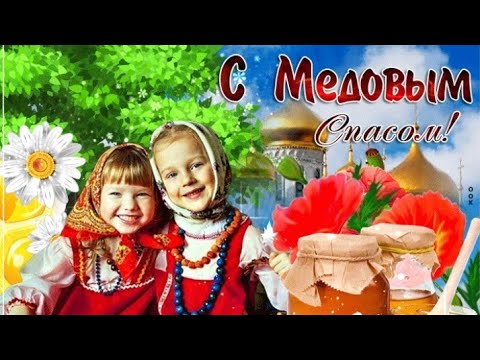 С МЕДОВЫМ СПАСОМ🍯🐝 С МАКОВЕЕМ! С ПЕРВЫМ СПАСОМ! 14 АВГУСТА-МЕДОВЫЙ СПАС🐝🐝🐝