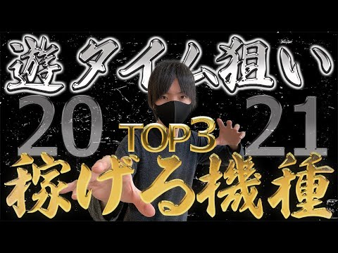 【2021年最新】兼業パチプロが選ぶ！稼げる遊タイム機種ランキングTOP3〔パチンコ〕〔パチプロ〕