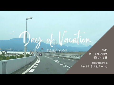 【Vlog】箱根 ポーラ美術館で過ごす１日