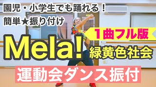 【運動会ダンス】【フル】Mela! / 緑黄色社会｜簡単振り付け〈幼稚園　保育園　小学校　年少　年中　年長　低学年　中学年　高学年〉