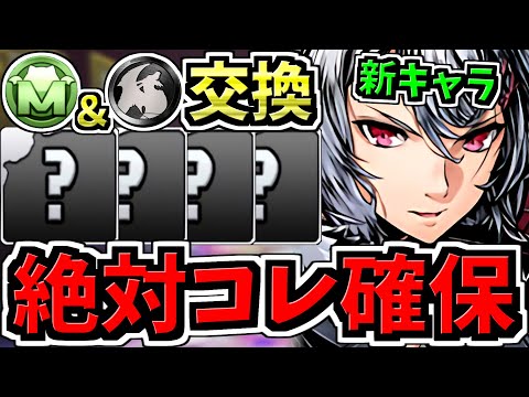 【絶対コレだけは確保】計12体(※5体重要)最強無課金キャラ確保解説！交換優先度ランキング！モンポ購入&メダル交換！ガンコラ/ガンホーコラボ【パズドラ】