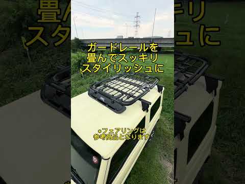 今日はフラット！明日は… ？「トランスフォーミングカールーフバスケット」