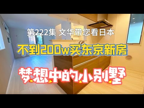 RealEstate不動產-超低價買東京新房｜夢想中的日本別墅｜電車20min到上野[日本房產] [生活] [留學]#life #japan #tokyo #house #youtube #home