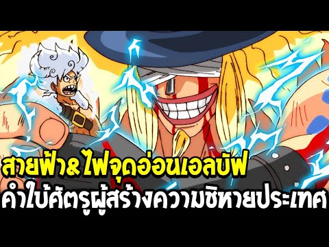 วันพีช - สายฟ้า&ไฟจุดอ่อนเอลบัฟ คำใบ้ศัตรูผู้สร้างความชิหายประเทศ !? - OverReview