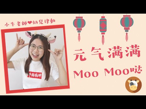 元气满满MooMoo哒｜Astro 贺岁歌曲2021｜幼儿园必备律动操｜超简单儿童舞蹈｜幼兒律動｜小牛老師