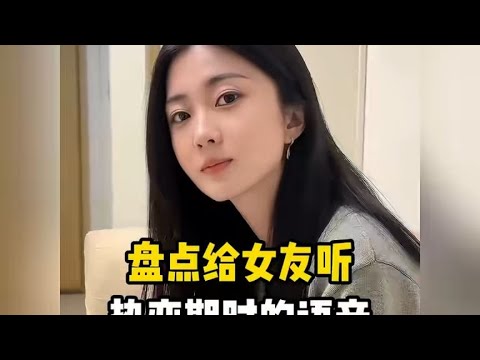 盘点给女友听热恋期时的语音，女友的反应也太尴尬了！#热恋