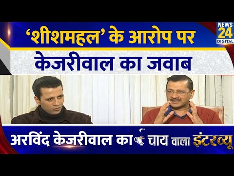 ‘शीशमहल’ के आरोप पर केजरीवाल का जवाब, Arvind Kejriwal का Chai Wala Interview, Manak Gupta के साथ