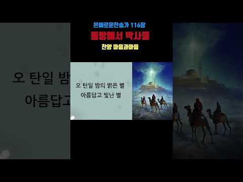 (찬송가116장)  동방에서 박사들-찬양/마음과마음(임석범,채유정)#은혜로운찬송가 #마음과마음찬양 #캐롤 #동방에서박사들#동방박사세사람