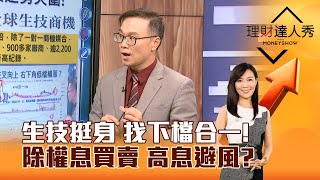 【理財達人秀】生技挺身 找下檔合一！除權息買賣 高息避風？｜李兆華、陳唯泰 2024.07.22 part2