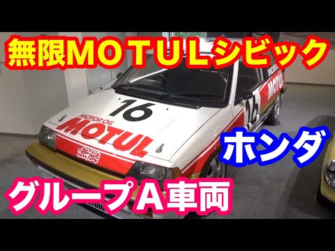 ホンダコレクションホールシビックレースカー紹介