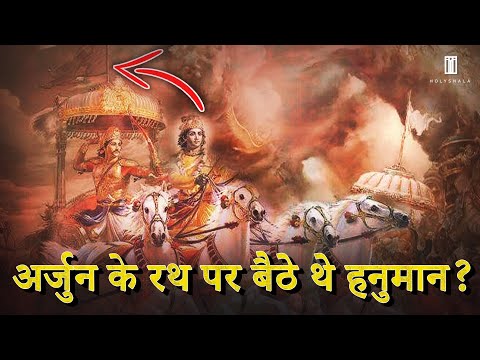 अर्जुन के रथ पर हनुमान जी क्यों बैठे थे | Hanuman Ji on Arjun Rath