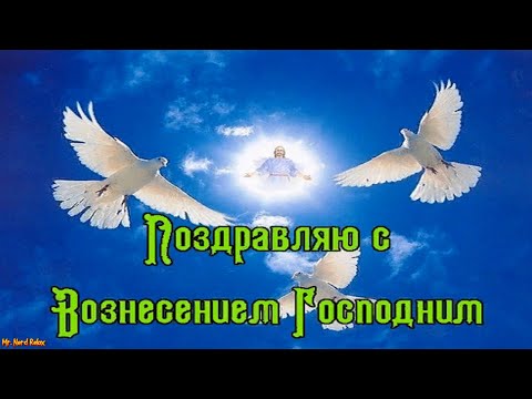 🙏⛪ С Вознесением Господним! Поздравление с праздником Вознесения 28 мая 2020 Вознесение Господне