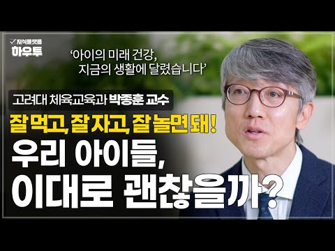 20대 당뇨 증가율 47%, 우리 아이들 이대로 괜찮을까? | 박종훈 고려대 체육교육과 교수 | 건강 육아 부모