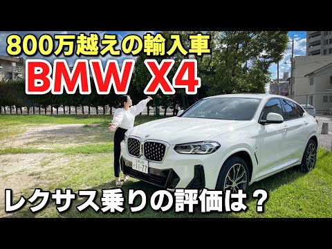 BMW X4 20d Mスポーツ 2023 内装・外装紹介｜普段レクサスに乗る男がレビューしてみた。SUVクーペ