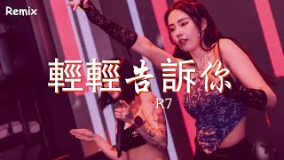 R7 - 輕輕告訴你 - [慢搖DJ舞曲] - 2023年最勁爆的DJ歌曲  - [Chinese Dj Remix 2023]