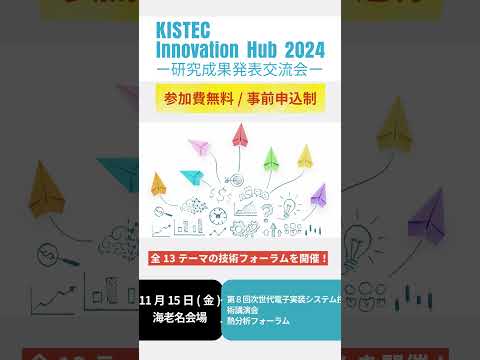 【参加無料】KISTEC Innovation Hub 2024ー研究成果発表会ー　11月に神奈川県内3か所で開催！　#海老名　#溝の口　#横浜