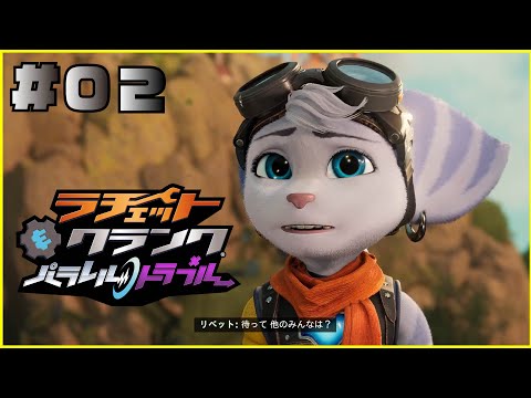 新キャラのリベットが可愛すぎる【ラチェット＆クランク パラレル・トラブル】#2