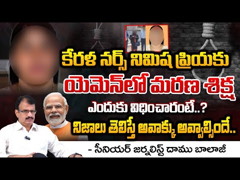 కేరళ నర్స్ నిమిష ప్రియకు || Real Facts About  Kerala Nurse Nimisha Priya Incident | Red Tv