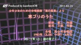 寒ブリのうた - 呉少年合唱団 [1983]