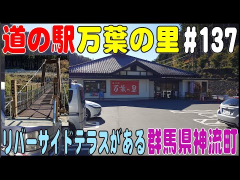 道の駅探訪 #137 『道の駅 万葉の里』 リバーサイドテラスや万葉大吊橋　群馬県多野郡神流町