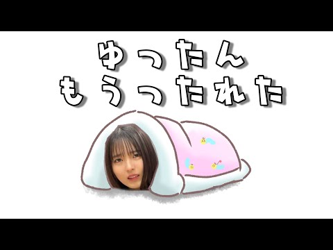 ゆつたんとゆぴ語【中嶋優月】