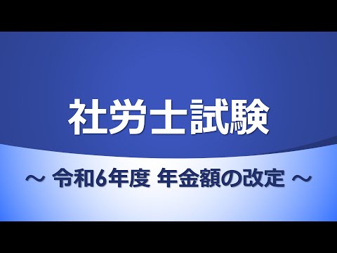 【社労士試験】年金額の改定（令和6年度）