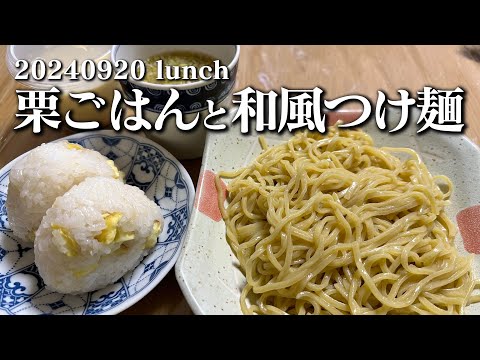 【栗ごはんと和風つけ麺】空想レストラン another side 20240920 lunch