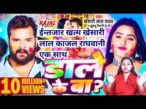 Khesari Lal Yadav Reaction | डाले के बा | #Kajal Raghwani | Khushbu Tiwari KT | Bhojpuri Holi Song