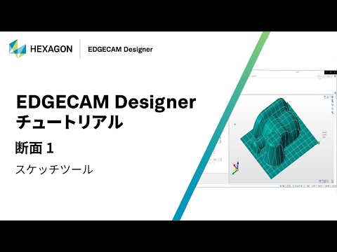 EDGECAM Designer｜ 070501  断面 1 - スケッチツール