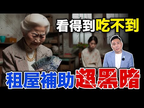 租屋族必看 租屋補助為何看得到吃不到?房東不讓你申報的真相「Men's Game玩物誌」