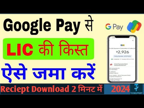 LIC प्रीमियम Google Pay से कैसे भरें | How to pay lic premium Through google pay complete process||