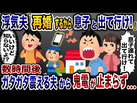 再婚する浮気相手と帰宅した夫「息子連れて出て行け！」→私と息子を追い出した夫がたった1日で全てを失うことに…www【2ch修羅場スレ・ゆっくり解説】