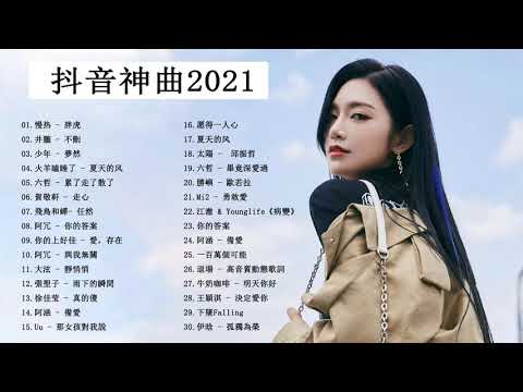 #2021流行歌曲【無廣告】| Chinese Songs 2021 - 2021好听的流行歌曲  抖音神曲2021 | 2021最新歌曲