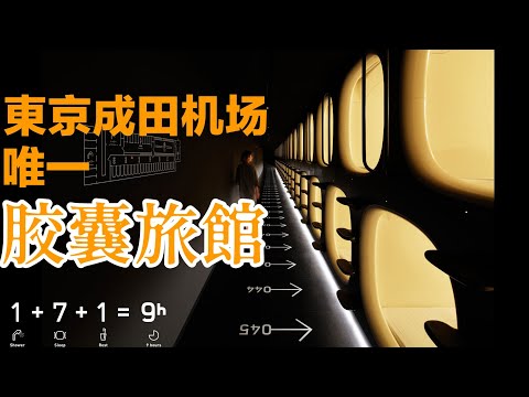 太早出發或太晚抵達?夜宿成田機場的便利選擇--航站樓內膠囊旅館9h（nine hours）入住體驗!