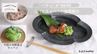 【旬野菜レシピ】ポン酢で簡単！ぶりとキャベツの幽庵焼き（21.11.12）