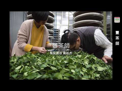 品牌介紹 豐茶師