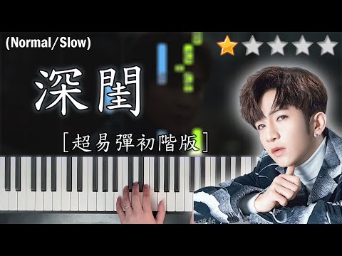 「鋼琴教學」深閨 (超易彈初階版)－ Anson Lo 盧瀚霆 @MIRROR | Piano Cover 琴譜