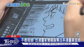 「台灣之光」簡嘉誠奪日本國際漫畫賞金獎 啟蒙作品是哆啦A夢｜TVBS新聞 @TVBSNEWS01