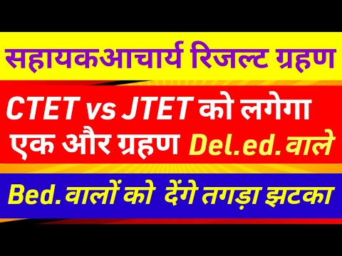 सहायक आचार्य से B.ed वाले बाहर ✅sahayak acharya news today|sahayak acharya result updat|jtet vs ctet