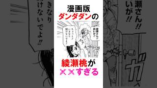 【ダンダダン】××すぎる綾瀬桃 #漫画 #アニメ #shorts