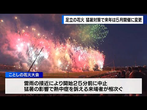 「足立の花火」来年は5月末開催に　猛暑対策で7月から変更