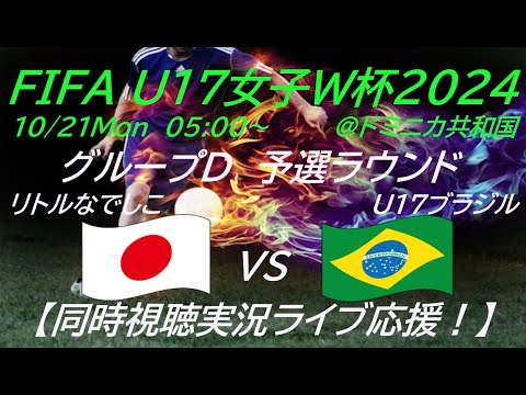 ブラジルに2-1逆転勝ち！【サッカー】リトルなでしこがU17女子W杯2024に出場！日本VSブラジルの一戦を応援実況ライブ配信　＃なでしこLIVE　＃なでしこブラジル今日速報　＃リトルなでしこW杯