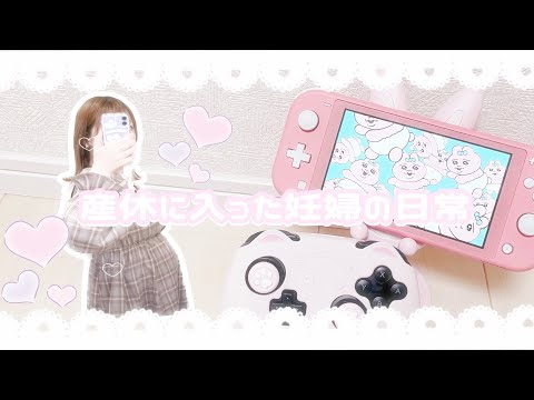 【妊婦vlogs】家での過ごし方🏠🎀.*