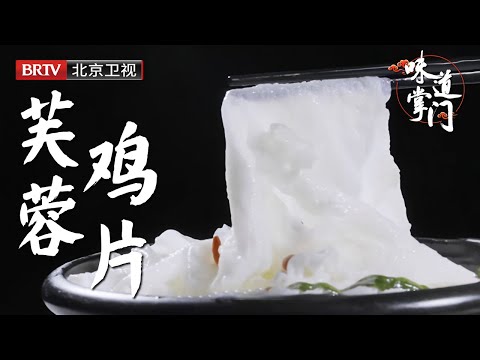 北京百年鲁菜馆，镇店老菜芙蓉鸡片，只取鸡胸肉中的鸡牙子肉，捶打3000次成泥，吃鸡不见鸡，薄而不碎，熟而不焦【味道掌门】