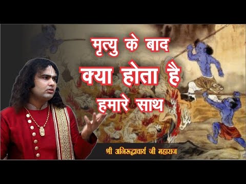 आइये जानते हैं | मृत्यु के बाद क्या होता है | हमारे साथ | बता रहे है | श्री अनिरुद्धाचार्य जी महाराज