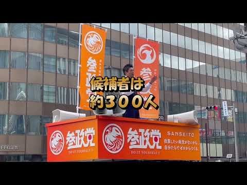 参政党　神谷宗幣　日本をなめるな