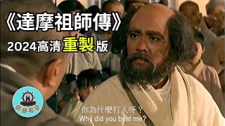 感動人心：《達摩祖師傳》 - 帶你通往心靈平靜的佛教電影（國語版）