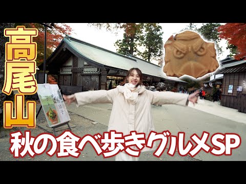 【高尾山】秋を満喫！絶品チーズタルト&天狗焼きが美味い！紅葉食べ歩きの旅とは？How to enjoy in Mt. Takao